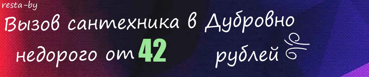 Сантехник в Дубровно