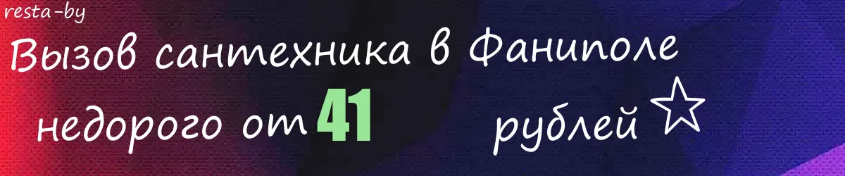 Сантехник в Фаниполе