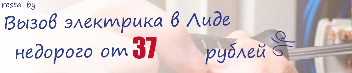 Электрик в Лиде