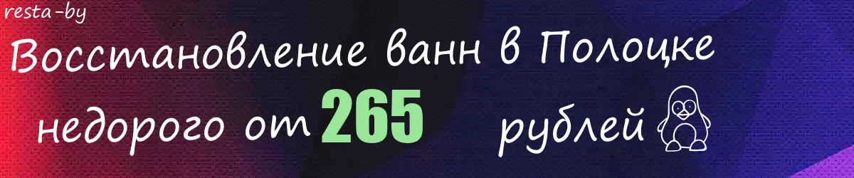Восстановление ванн в Полоцке