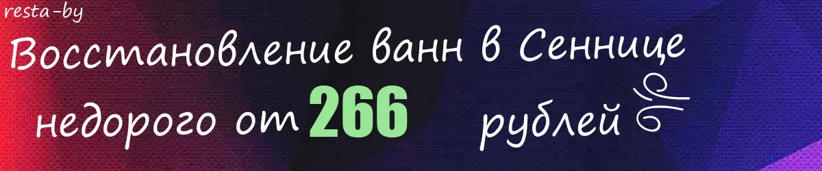 Восстановление ванн в Сеннице