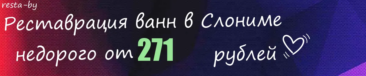 Реставрация ванн в Слониме