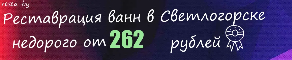 Реставрация ванн в Светлогорске