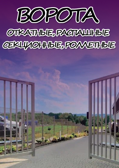 Ворота в Минске