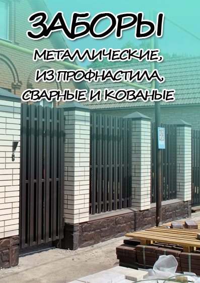 Металлические заборы в Минске